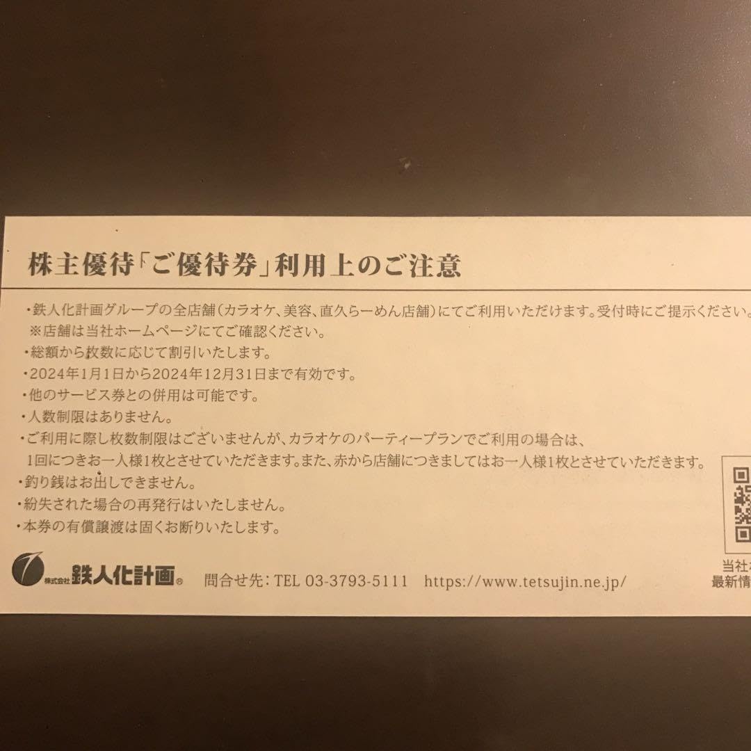 鉄人化計画☆カラオケの鉄人☆株主優待☆分 ☆ 鉄人化計画